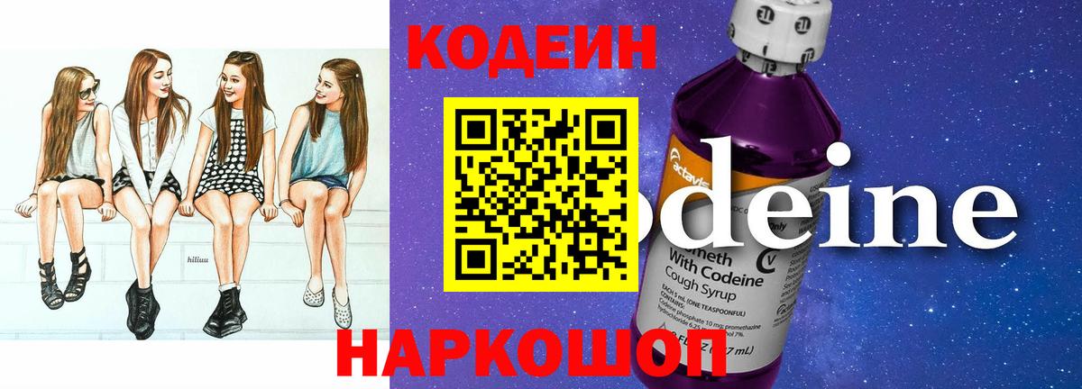 Codein Purple Drank  Кодеиновый сироп Lean Purple Drank  Удомля  Вход с VPN 